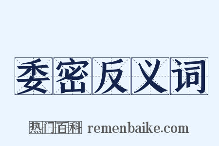 委密反义词是什么意思的图片